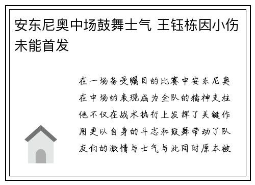安东尼奥中场鼓舞士气 王钰栋因小伤未能首发