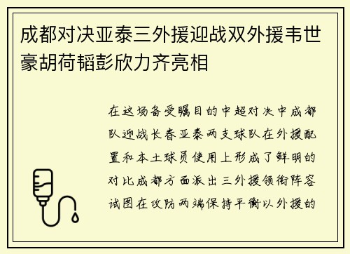 成都对决亚泰三外援迎战双外援韦世豪胡荷韬彭欣力齐亮相