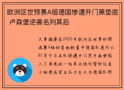欧洲区世预赛A组德国惨遭开门黑垫底 卢森堡逆袭名列其后