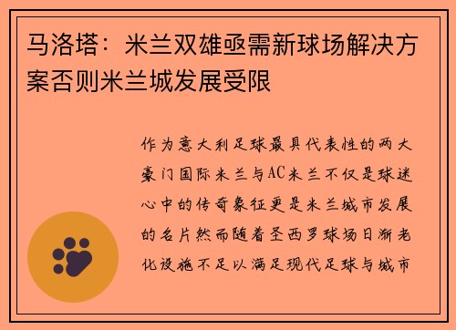 马洛塔：米兰双雄亟需新球场解决方案否则米兰城发展受限