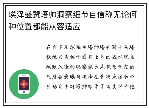 埃泽盛赞塔帅洞察细节自信称无论何种位置都能从容适应