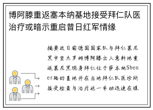 博阿滕重返塞本纳基地接受拜仁队医治疗或暗示重启昔日红军情缘
