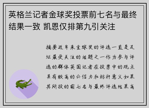 英格兰记者金球奖投票前七名与最终结果一致 凯恩仅排第九引关注