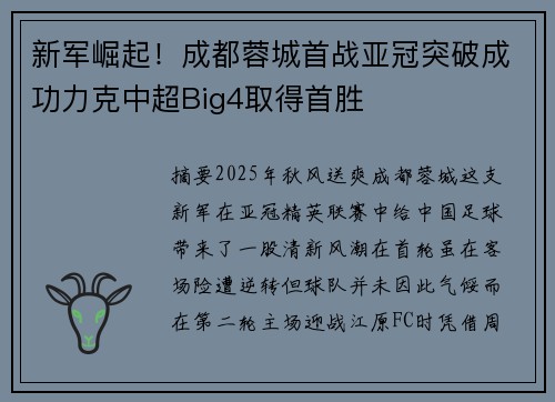 新军崛起！成都蓉城首战亚冠突破成功力克中超Big4取得首胜