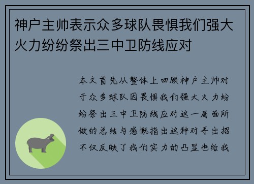 神户主帅表示众多球队畏惧我们强大火力纷纷祭出三中卫防线应对