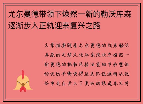 尤尔曼德带领下焕然一新的勒沃库森逐渐步入正轨迎来复兴之路