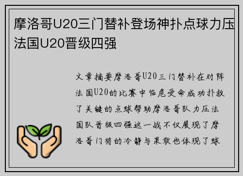 摩洛哥U20三门替补登场神扑点球力压法国U20晋级四强 摩洛哥U20三门替补登场神扑点球力压法国U20晋级四强