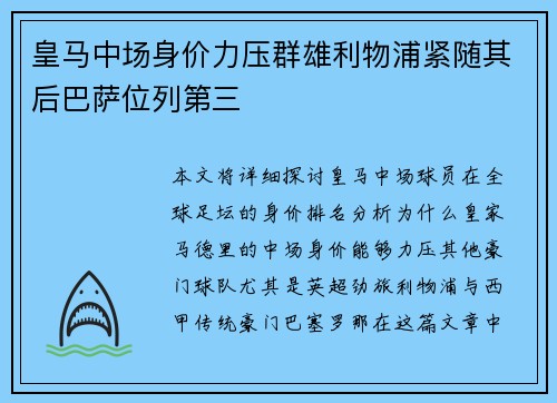 皇马中场身价力压群雄利物浦紧随其后巴萨位列第三 皇马中场身价力压群雄利物浦紧随其后巴萨位列第三