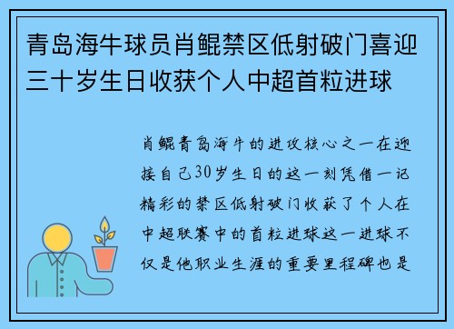 青岛海牛球员肖鲲禁区低射破门喜迎三十岁生日收获个人中超首粒进球 青岛海牛球员肖鲲禁区低射破门喜迎三十岁生日收获个人中超首粒进球