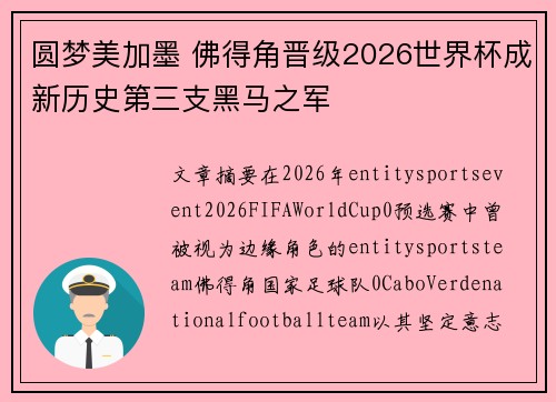 圆梦美加墨 佛得角晋级2026世界杯成新历史第三支黑马之军 圆梦美加墨 佛得角晋级2026世界杯成新历史第三支黑马之军