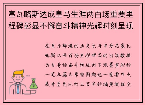 塞瓦略斯达成皇马生涯两百场重要里程碑彰显不懈奋斗精神光辉时刻呈现 塞瓦略斯达成皇马生涯两百场重要里程碑彰显不懈奋斗精神光辉时刻呈现