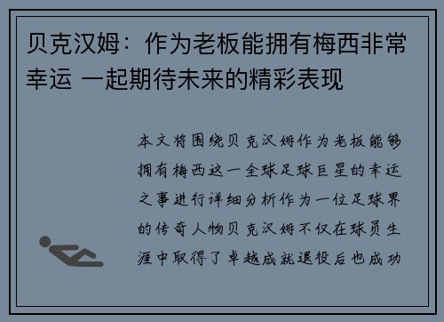 贝克汉姆：作为老板能拥有梅西非常幸运 一起期待未来的精彩表现