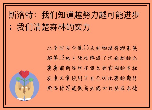 斯洛特：我们知道越努力越可能进步；我们清楚森林的实力