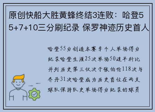 原创快船大胜黄蜂终结3连败：哈登55+7+10三分刷纪录 保罗神迹历史首人